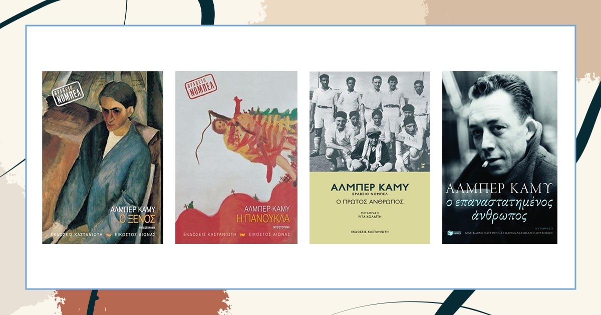 Αφιέρωμα στον Albert Camus / 107 χρόνια από τη γέννησή του