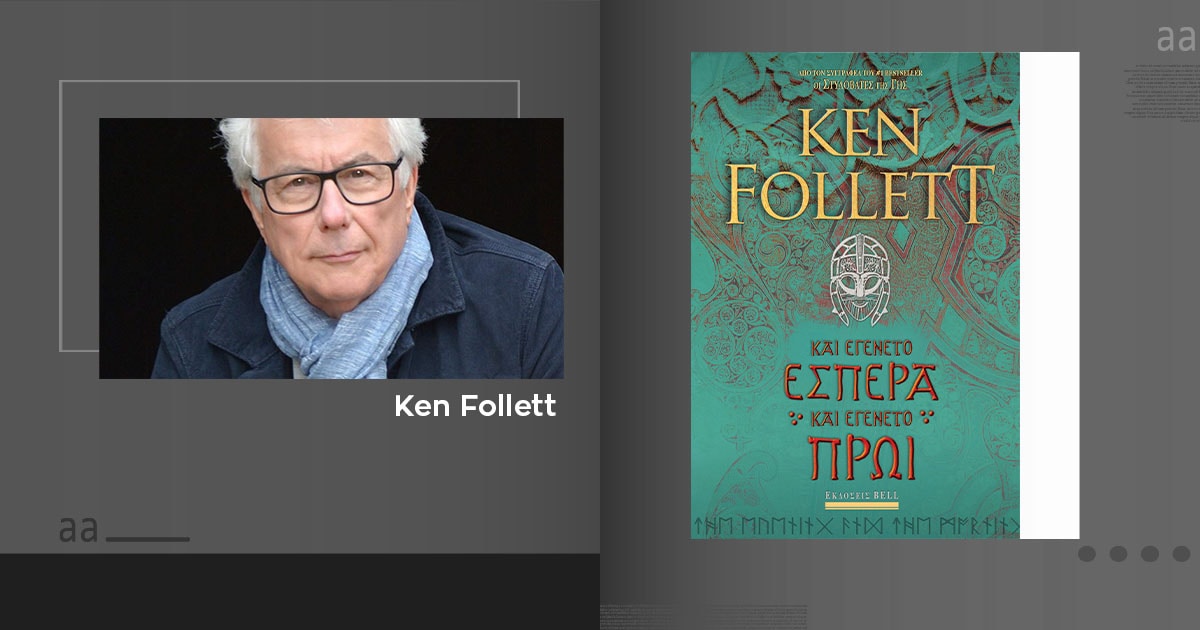 «Και εγένετο εσπέρα και εγένετο πρωί» / Επιστροφή στο Kingsbridge!