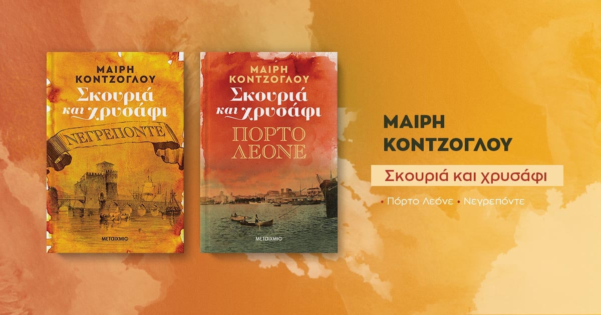 «Σκουριά και χρυσάφι» / Κέρδισε τη διλογία της Μαίρης Κόντζογλου!