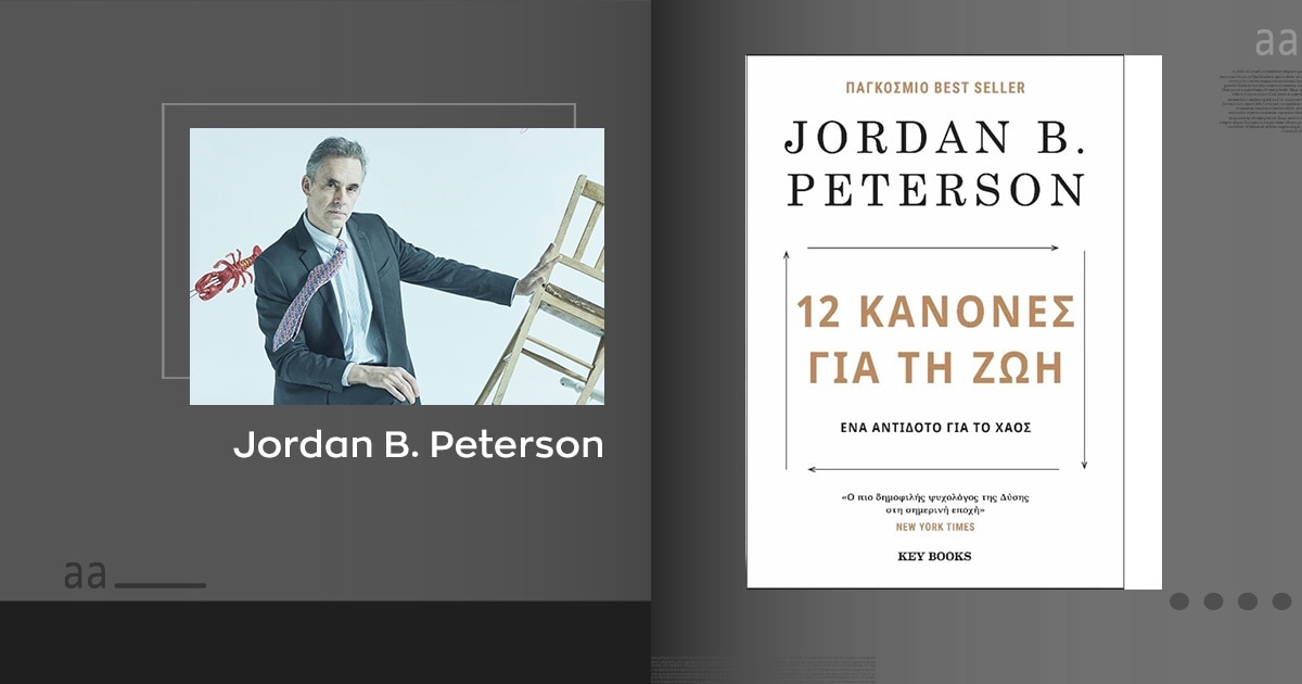 «12 Κανόνες για τη ζωή» / Δώσε νόημα σε κάθε μέρα!