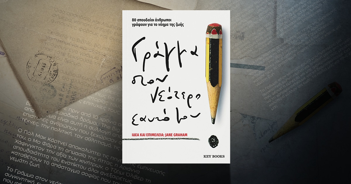 «Γράμμα στον νεότερο εαυτό μου» / 80 ξεχωριστές προσωπικότητες συμβουλεύουν