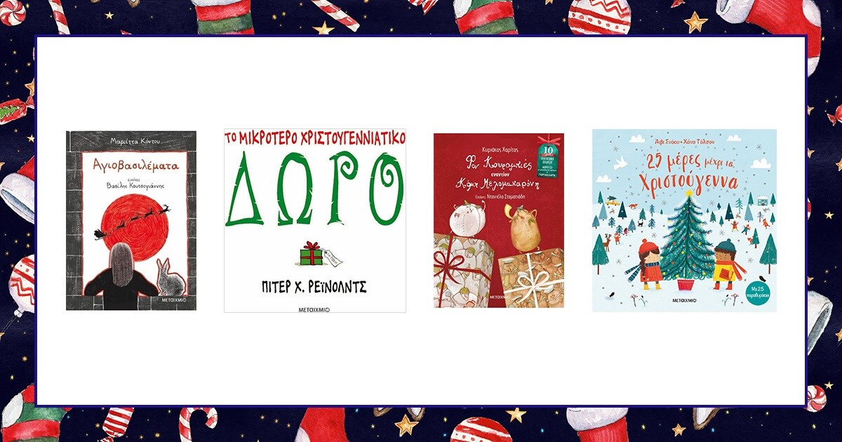 Παιδικά βιβλία / 3+1 χριστουγεννιάτικες ιστορίες από τις εκδόσεις Μεταίχμιο