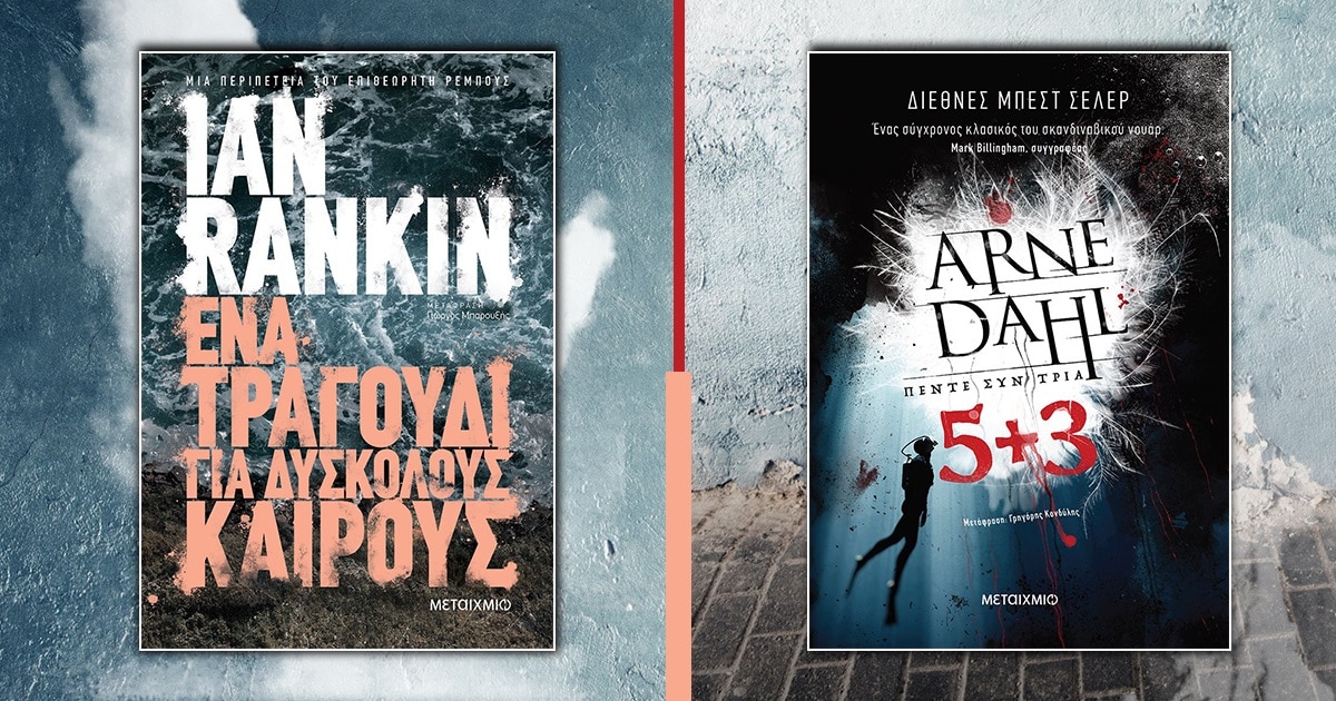 Public Quiz / Απάντησε και κέρδισε τα νέα βιβλία των Ian Rankin και Arne Dahl!