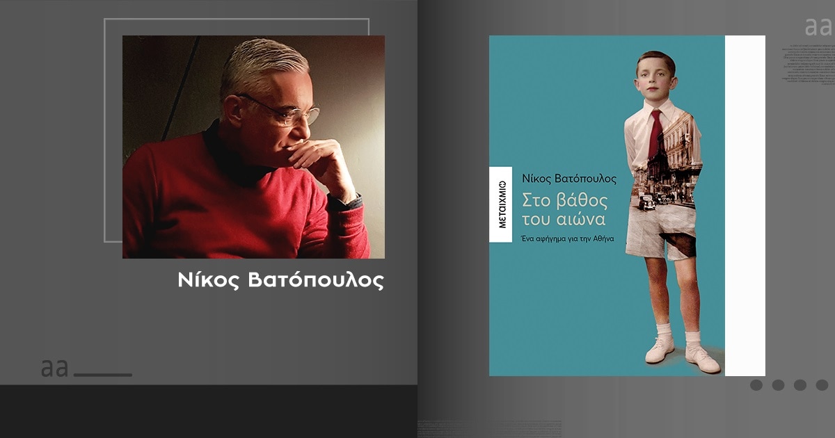 «Στο βάθος του αιώνα», Νίκος Βατόπουλος / Η βιογραφία της σύγχρονης Αθήνας