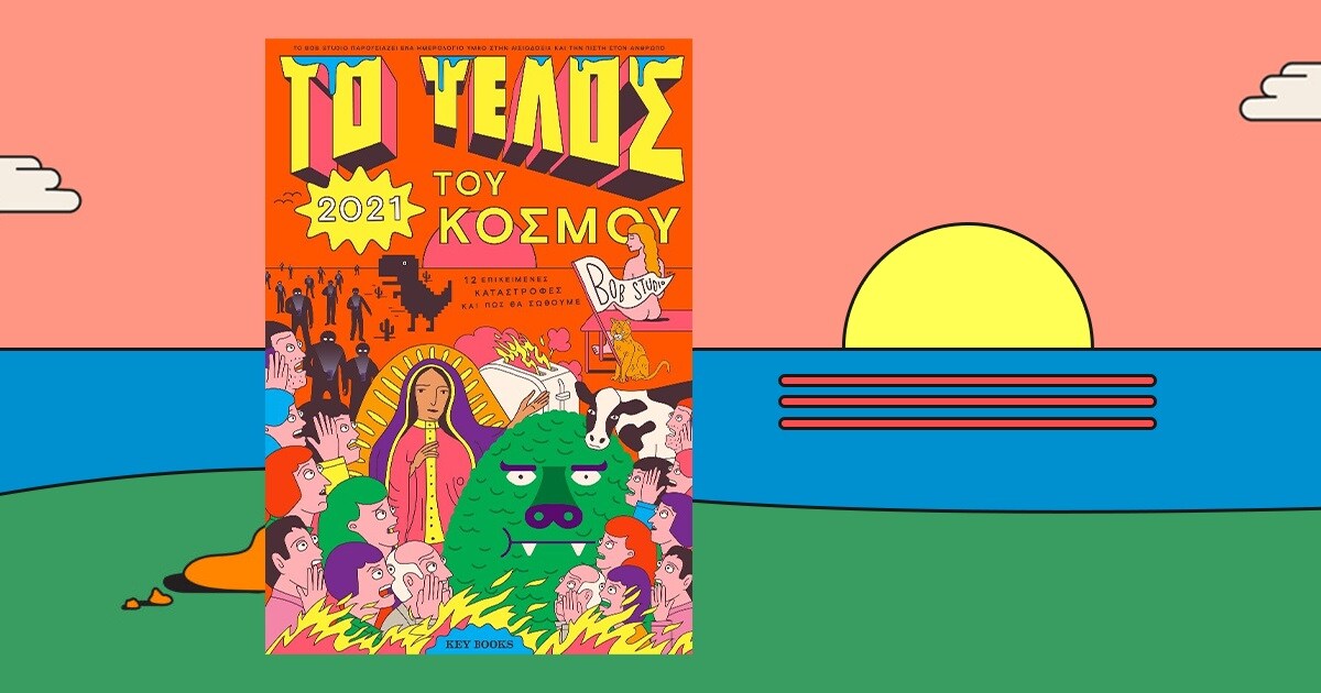 «Το τέλος του κόσμου», εκδόσεις Key Books: Πόσο… χειρότερα μπορεί να πάει το 2021;