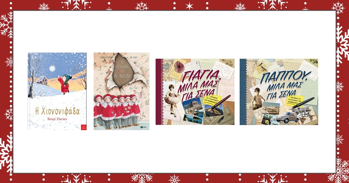 Χριστούγεννα στο Public / 11 παιδικά βιβλία που θα γίνουν τέλεια δώρα!