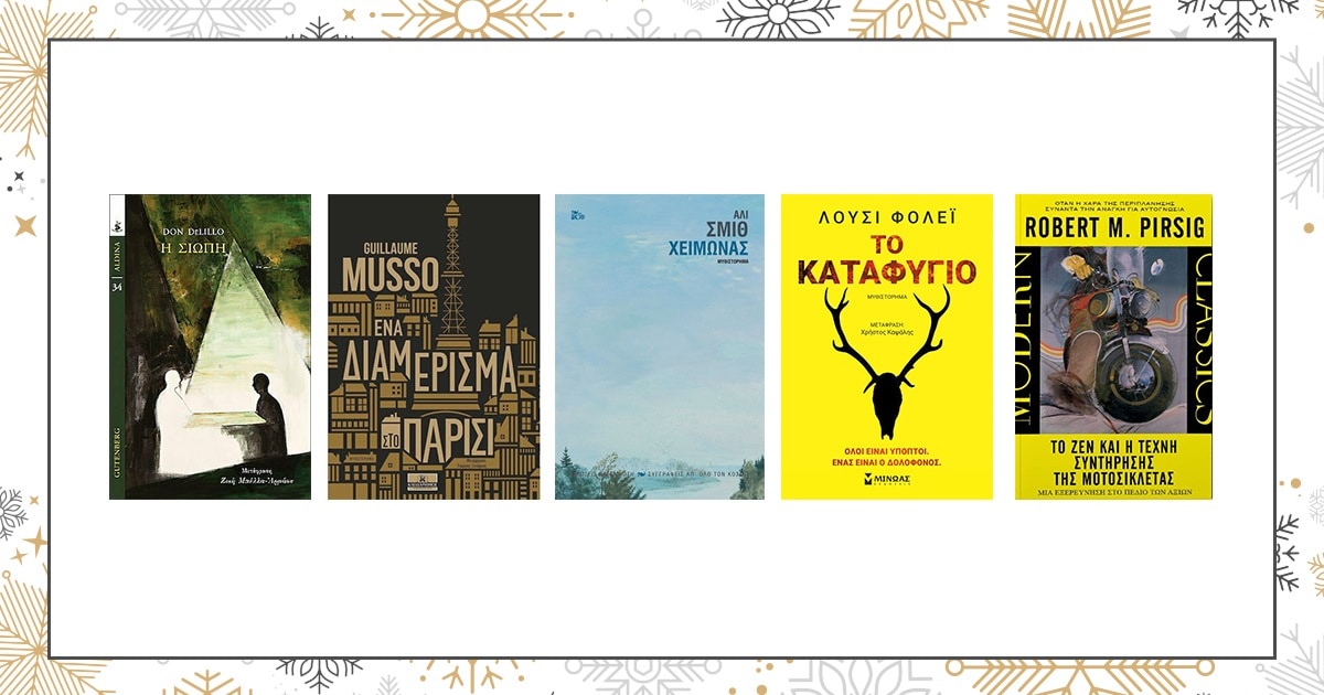 Αυτά τα Χριστούγεννα θα τα περάσουμε διαβάζοντας!