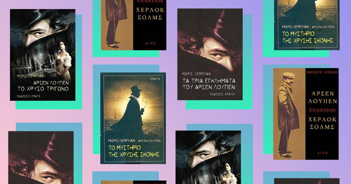Αρσέν Λουπέν / Ήξερες πού βασίζεται ο ήρωας της σειράς Lupin;