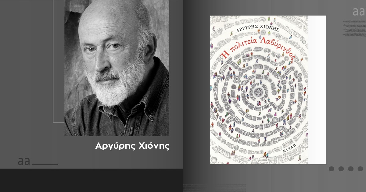 hpoliteialavyrinthos-01