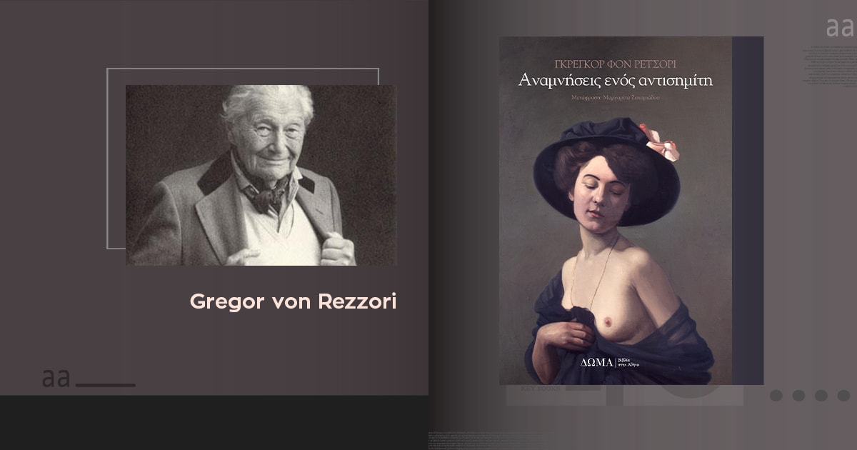 «Αναμνήσεις ενός αντισημίτη»: Από την απάθεια ως το Ολοκαύτωμα