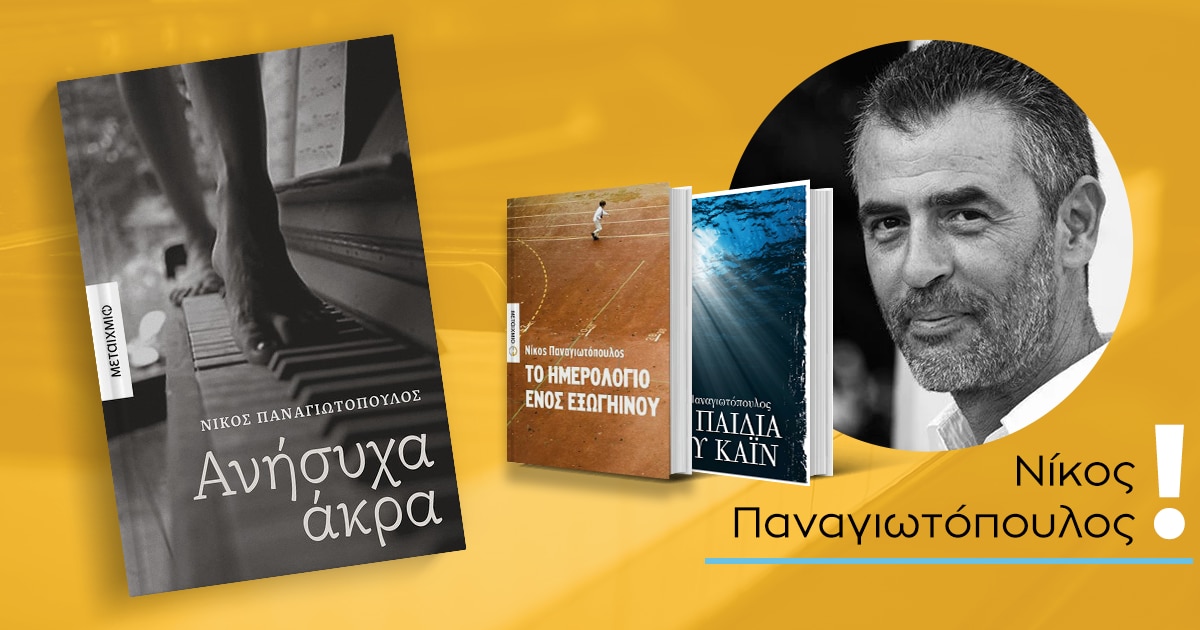 «Ανήσυχα άκρα» / 10 ιστορίες για τις παράξενες πτυχές του έρωτα