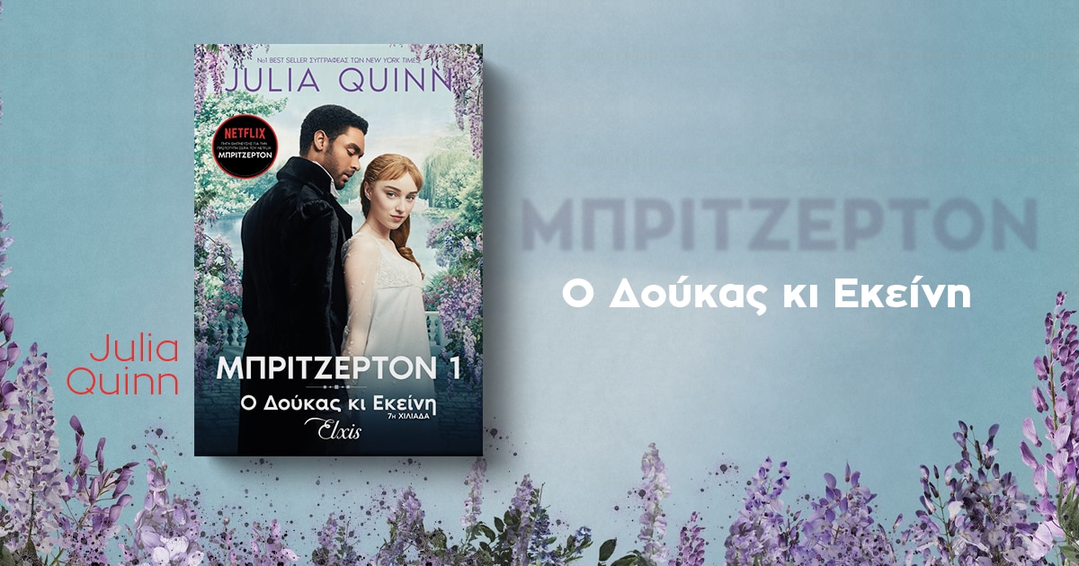 Bridgerton / Τα βιβλία πίσω από την επιτυχημένη σειρά του Netflix