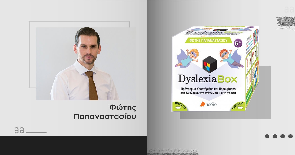 Dyslexia Box / Το πιο πολύτιμο εργαλείο για παιδαγωγούς και γονείς!