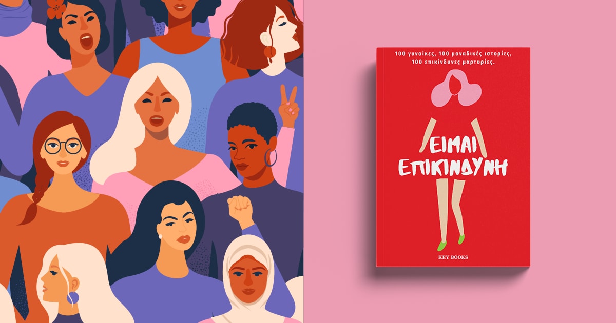 «Είμαι επικίνδυνη» / 100 γυναίκες – 100 μοναδικές ιστορίες – 100 επικίνδυνες μαρτυρίες