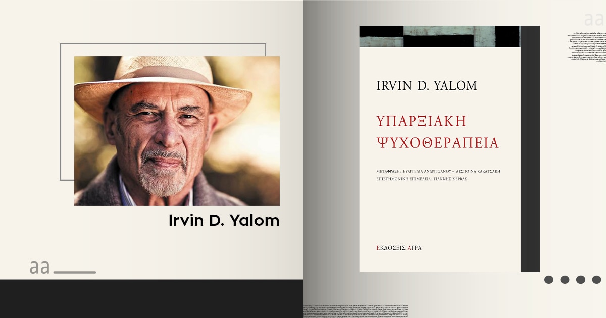 Η «Υπαρξιακή Ψυχοθεραπεία» του Irvin Yalom τώρα και στα Ελληνικά