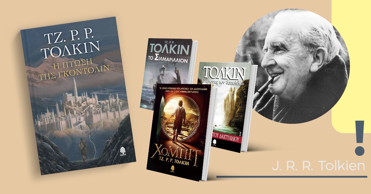 «Η πτώση της Γκόντολιν» / Επιστροφή στην Πρώτη Εποχή της Μέσης Γης