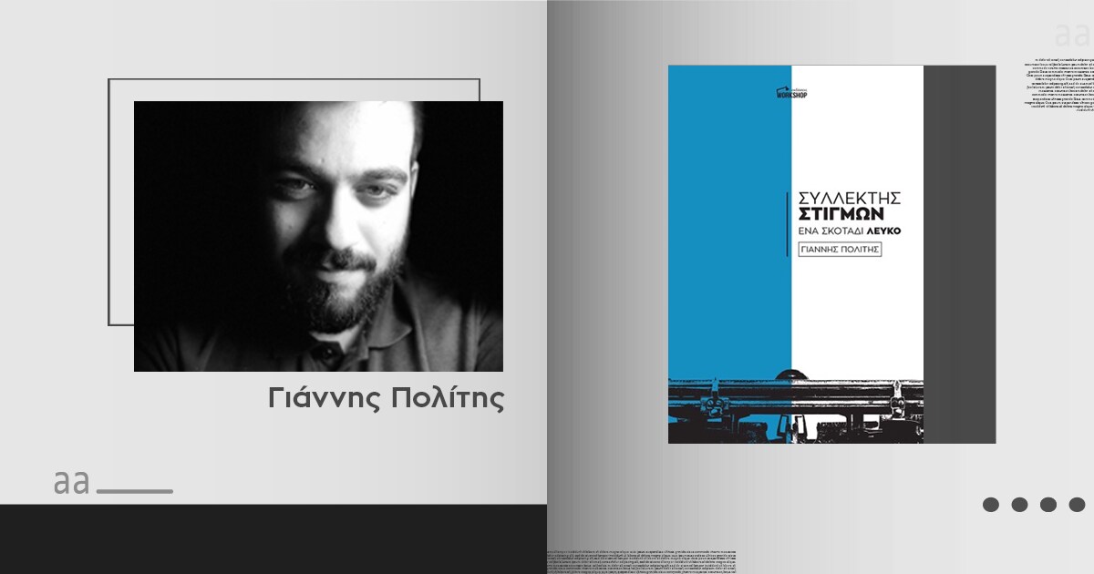 syllektis-stigmon-giannis-politis-interview-01