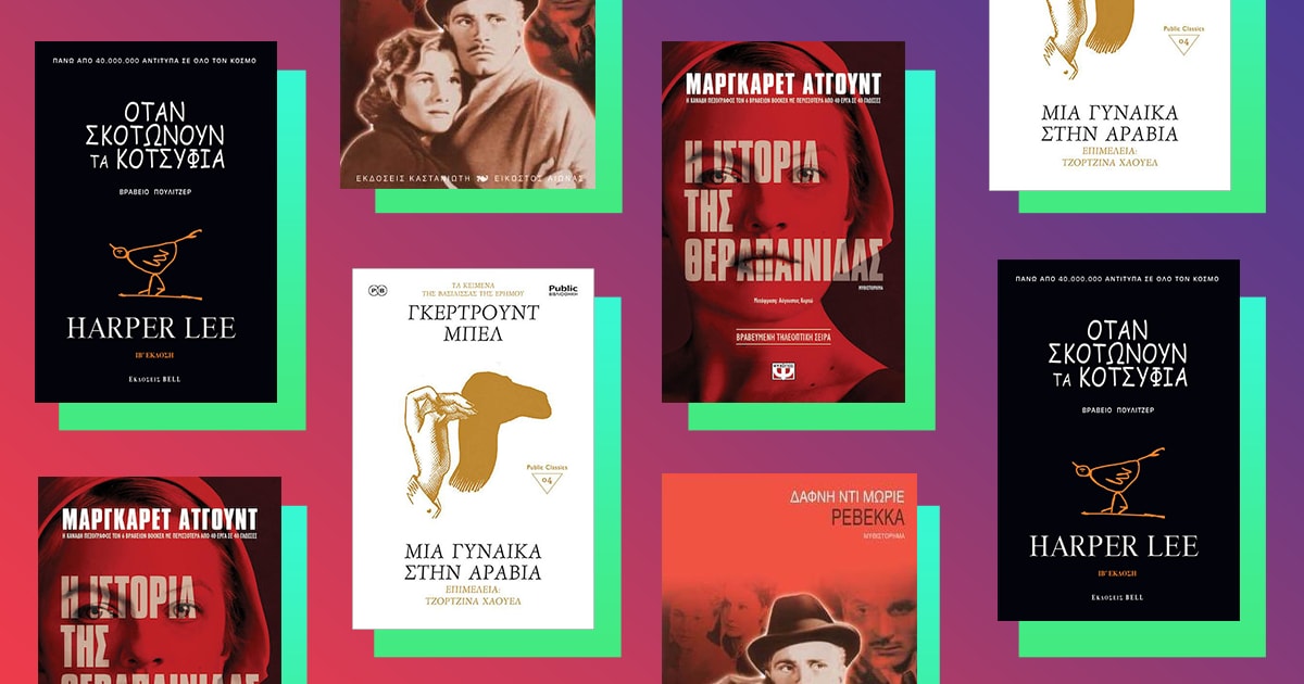 Ο Φεβρουάριος στο Public ανήκει στις γυναίκες της Λογοτεχνίας