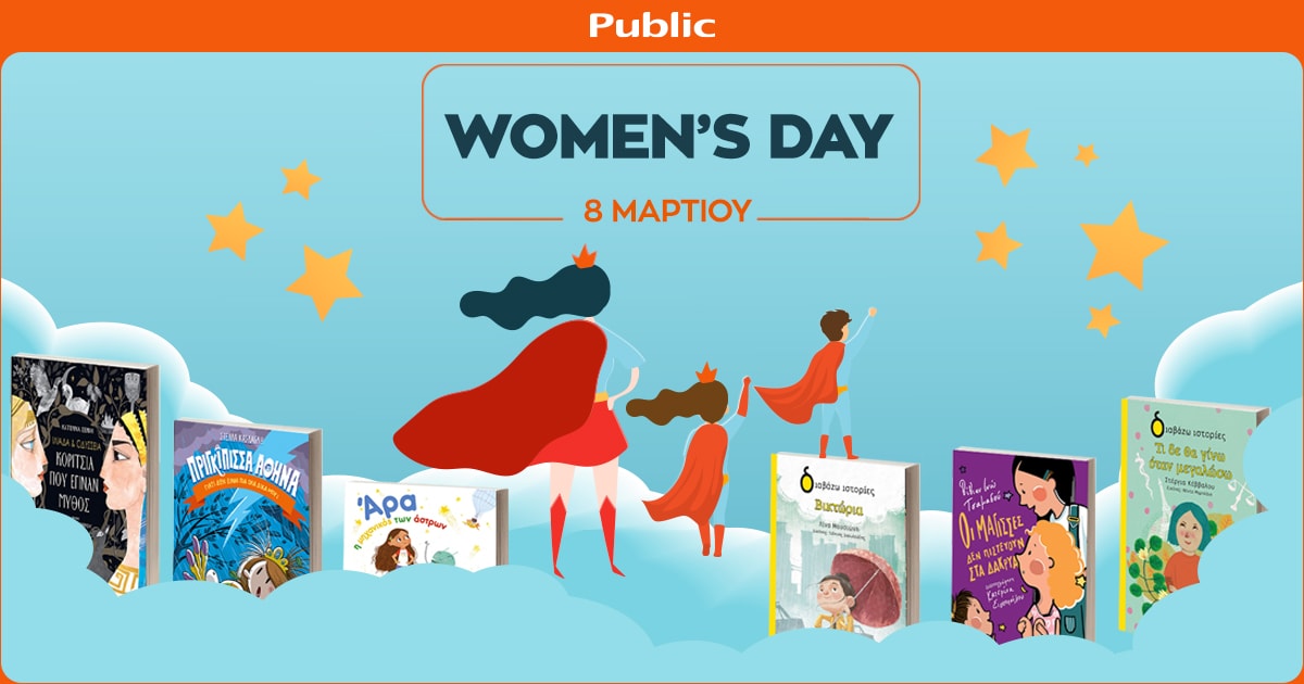Γιορτάζουμε την Παγκόσμια Ημέρα της Γυναίκας με ξεχωριστές εκδηλώσεις!