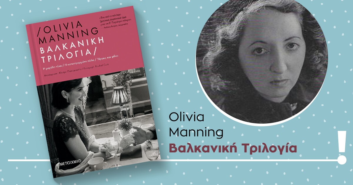 «Βαλκανική Τριλογία» / Ένα διαφορετικό ταξίδι στην εμπόλεμη Ευρώπη