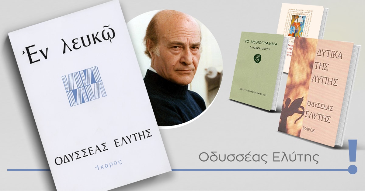«Εν λευκώ» / Ταξιδεύοντας με κείμενα του Οδυσσέα Ελύτη