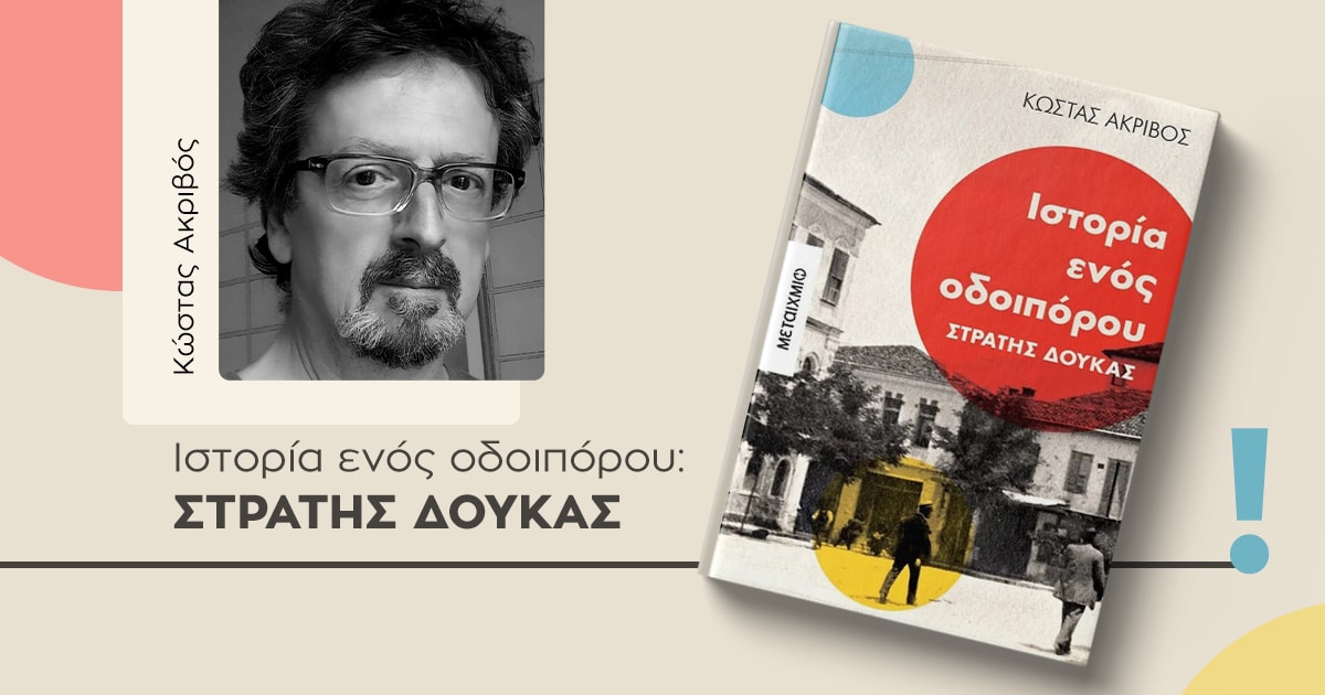 «Ιστορία ενός οδοιπόρου» / Η ιστορία ζωής του Στρατή Δούκα