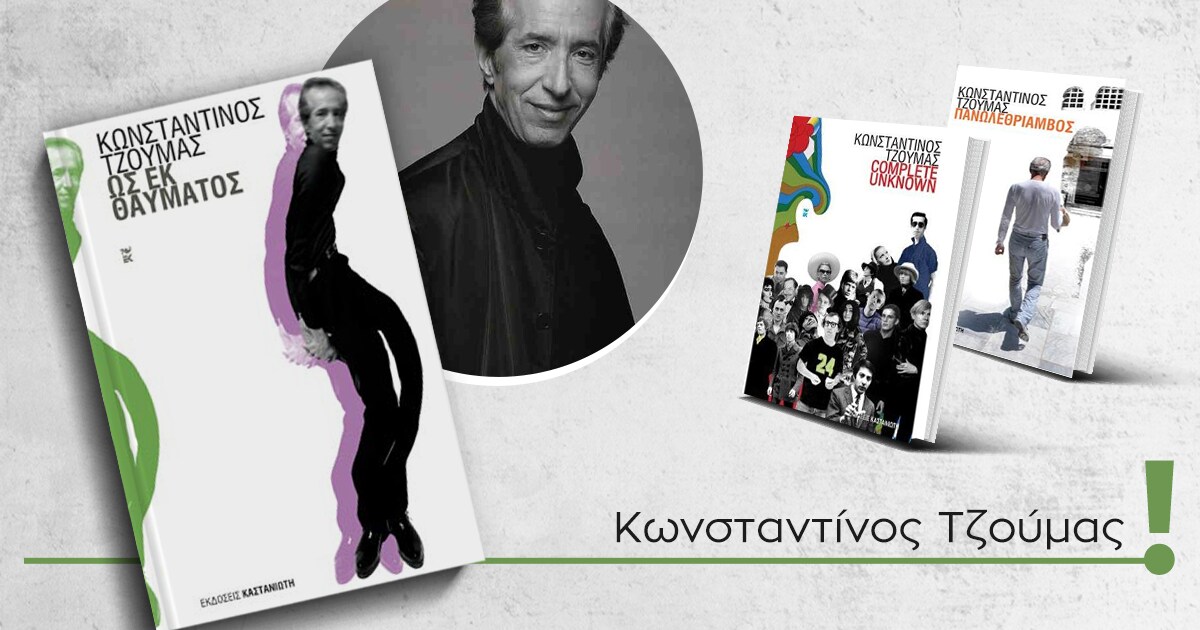 «Ως εκ θαύματος» / Ταξίδι στην Ελλάδα μιας άλλης εποχής