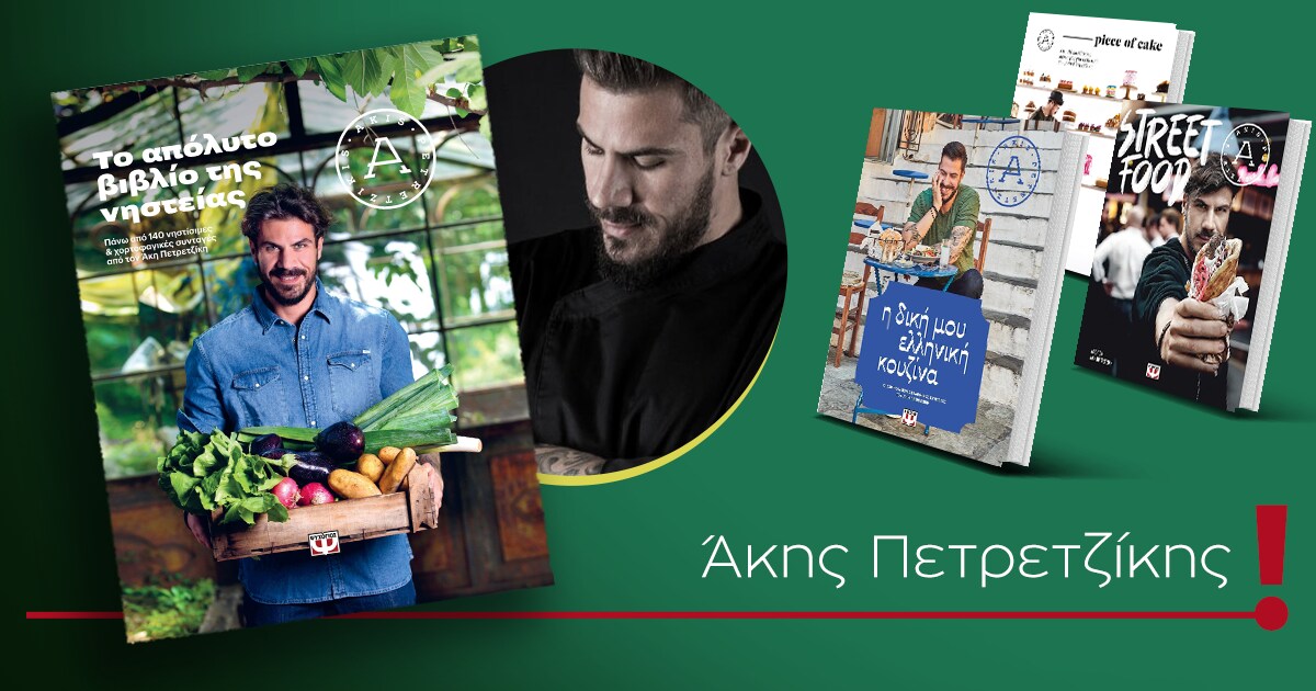 Άκης Πετρετζίκης / «Το απόλυτο βιβλίο της νηστείας» είναι εδώ! Κέρδισέ το!