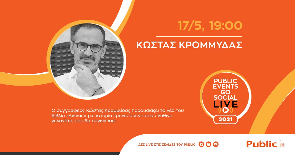 Όλες οι εκδηλώσεις Μαΐου στο Public!