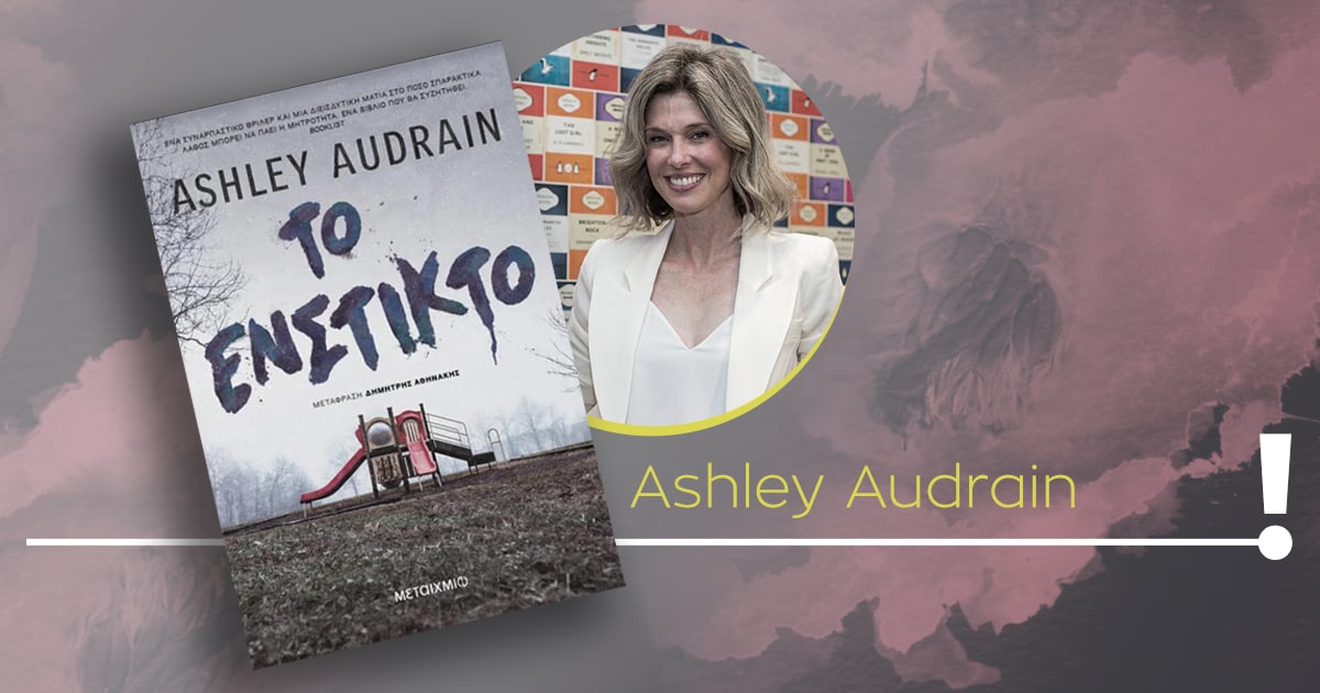 «Το ένστικτο» εξερευνά τη σκοτεινή πλευρά της μητρότητας