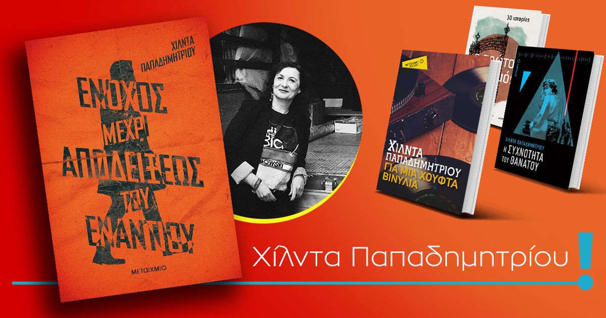 «Ένοχος μέχρι αποδείξεως του εναντίου» / Η νέα περιπέτεια του αστυνόμου Νικολόπουλου