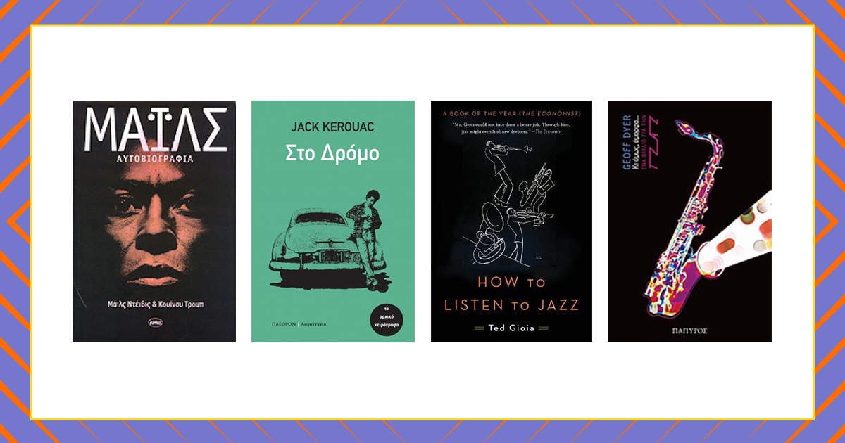 Παγκόσμια Ημέρα Jazz 2021 / 8+1 βιβλία για την αγαπημένη μας μουσική