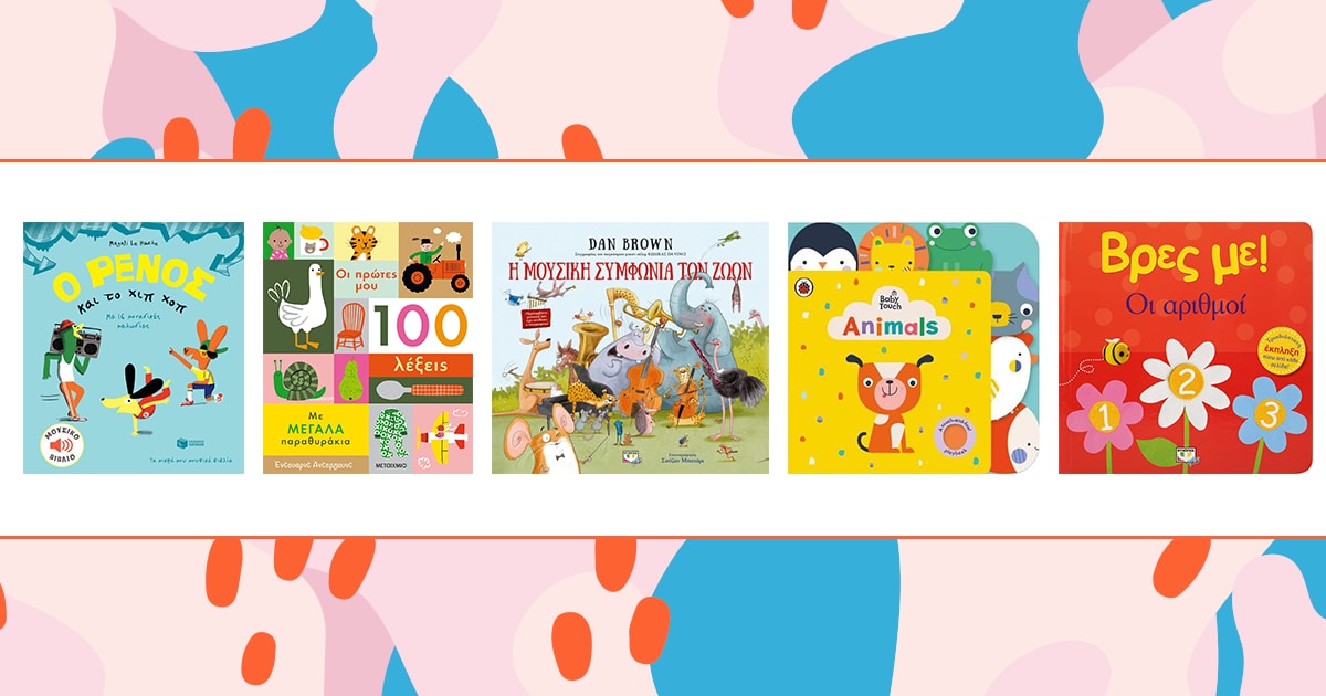 Παγκόσμια Ημέρα Παιδικού Βιβλίου / Τι θα διαβάσουμε με τα παιδιά
