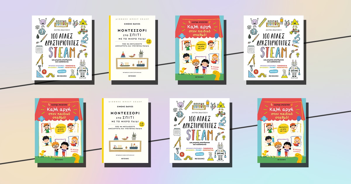 Παιδικά βιβλία από τις εκδόσεις Μεταίχμιο / 2+1 προτάσεις για δημιουργική απασχόληση