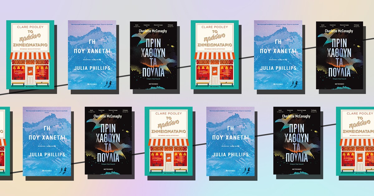 Μεταφρασμένη λογοτεχνία / 3 προτάσεις από τις εκδόσεις Μεταίχμιο