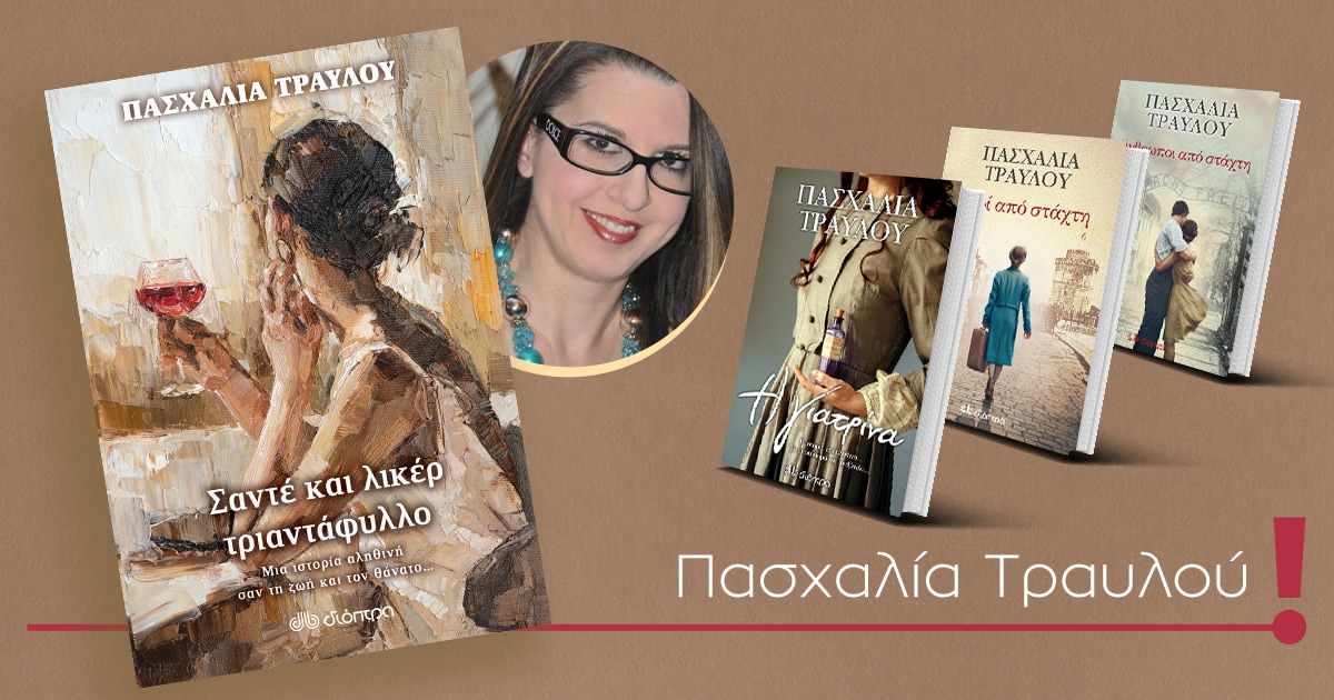 sante-liker-triantafyllo-01