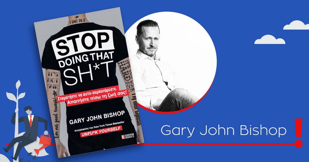 Stop doing that sh*t / Σταμάτα να αυτο-σαμποτάρεις τη ζωή σου!