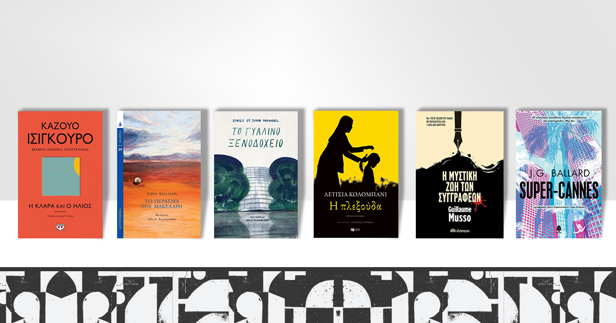 Παγκόσμια Ημέρα Βιβλίου 2021 / Διάβασμα πάντα και παντού!