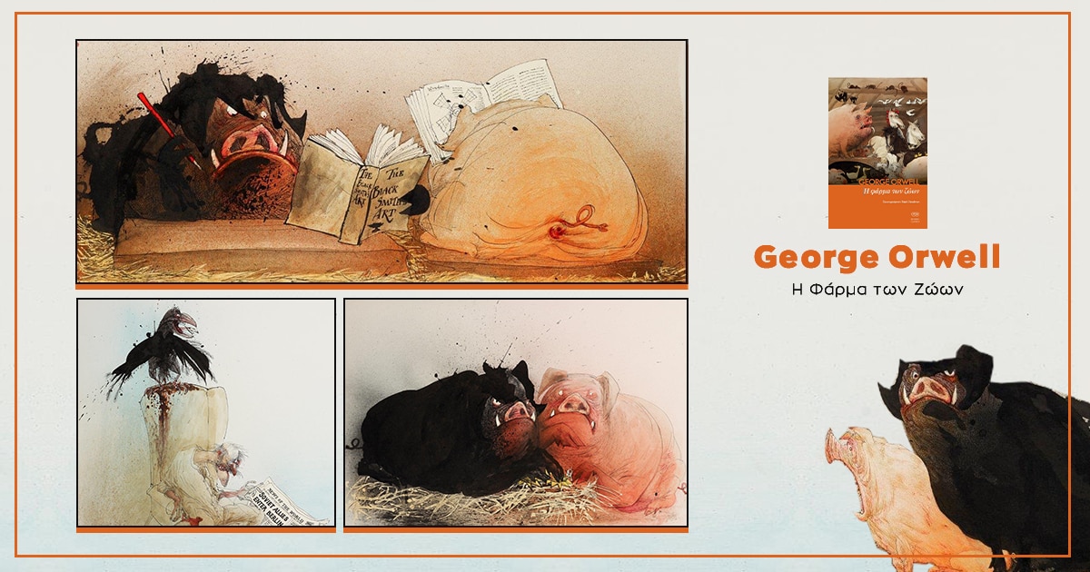 Public Βιβλιοθήκη: «Η Φάρμα των Ζώων» συναντά τα σχέδια του Ralph Steadman