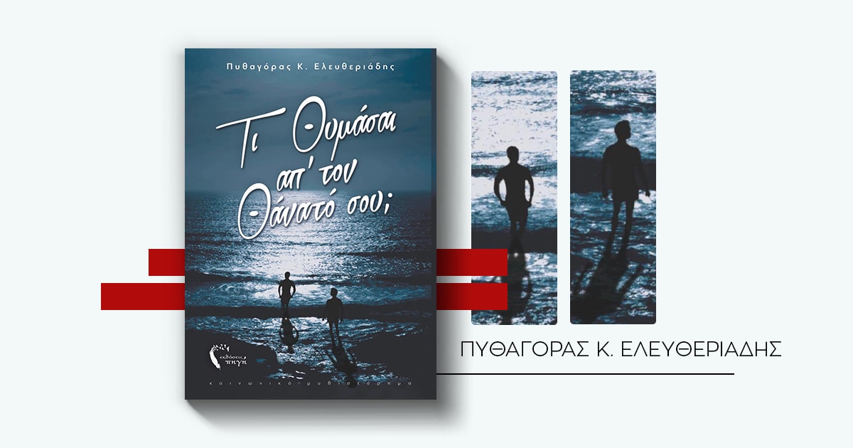 pythagoraseleytheriadisbook-01