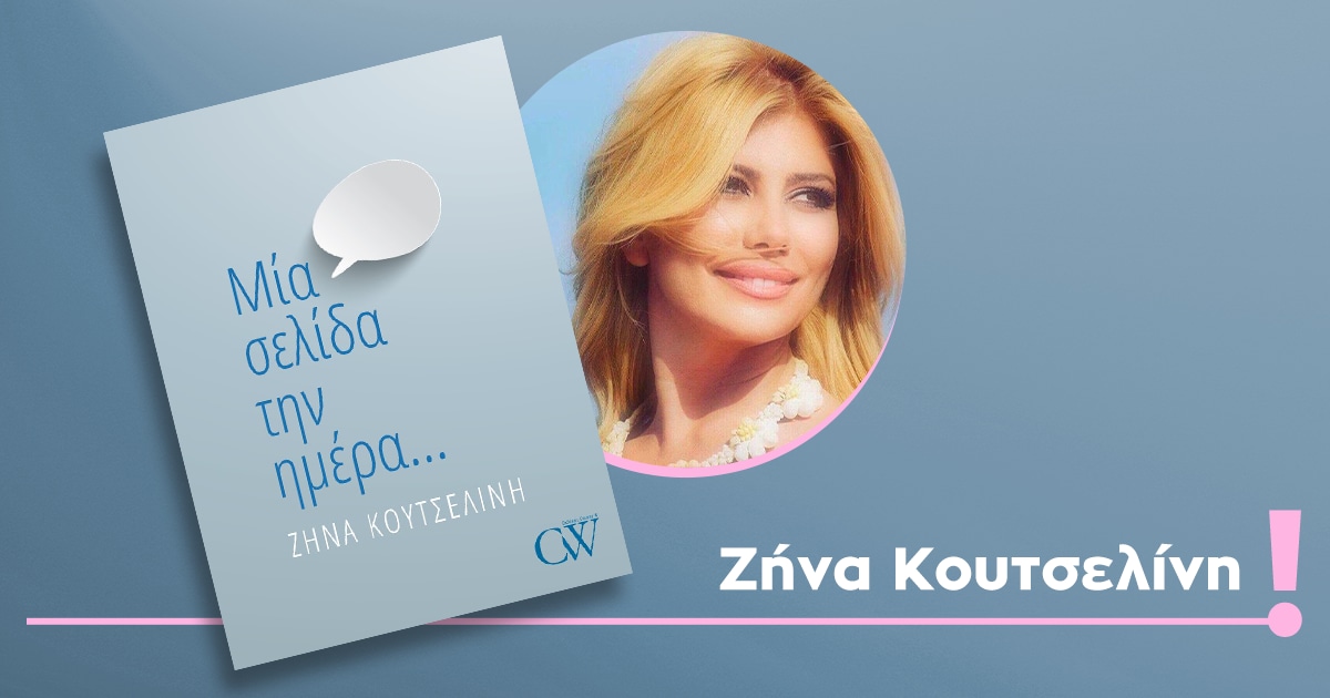 Η ζωή μας «Μία σελίδα την ημέρα»: κέρδισε το νέο βιβλίο της Ζήνας Κουτσελίνη!