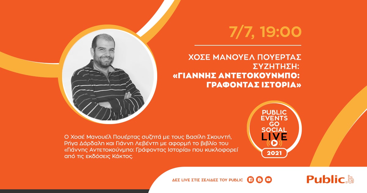 Όλες οι εκδηλώσεις Ιουλίου στο Public!