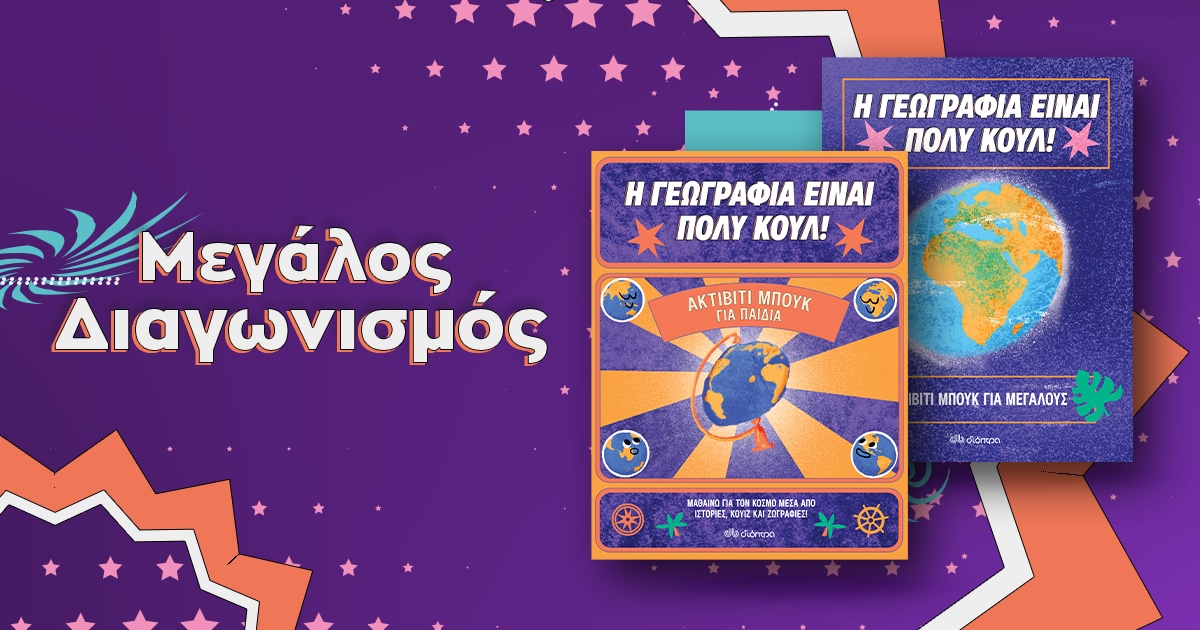 Η Γεωγραφία είναι πολύ κουλ / Συνέντευξη με τον δημιουργό & μεγάλος διαγωνισμός!