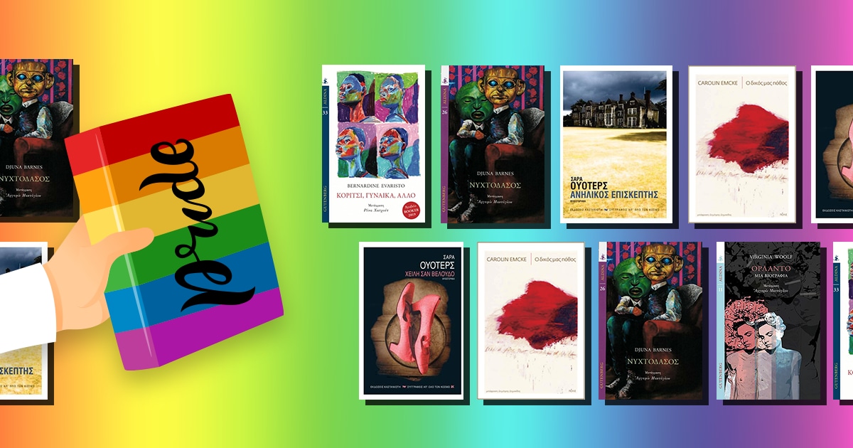 Μήνας Pride / Γιορτάζουμε με τα αγαπημένα μας LGBTQIA+ βιβλία!