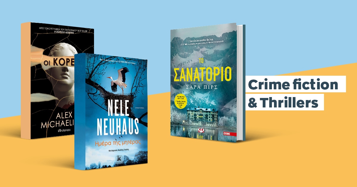 Αστυνομική λογοτεχνία / 5+1 νέες προτάσεις για το καλοκαίρι