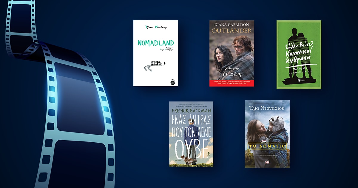 Summer reads / 5 βιβλία πίσω από αγαπημένες ταινίες και σειρές