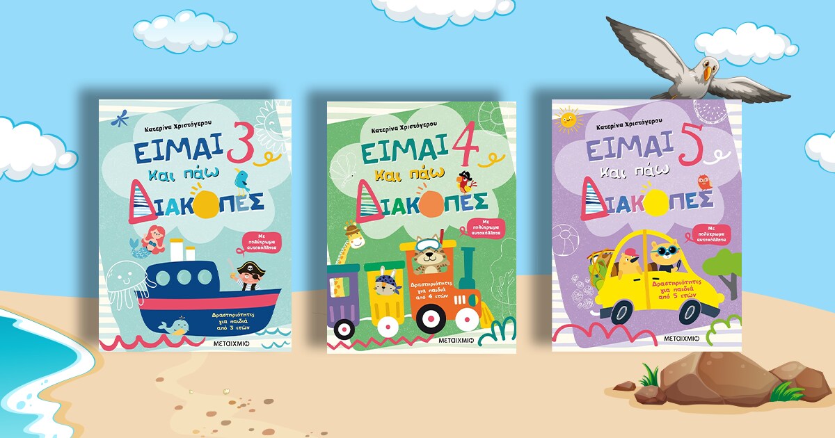 Παιδικά βιβλία δραστηριοτήτων για τις διακοπές από τις εκδόσεις Μεταίχμιο