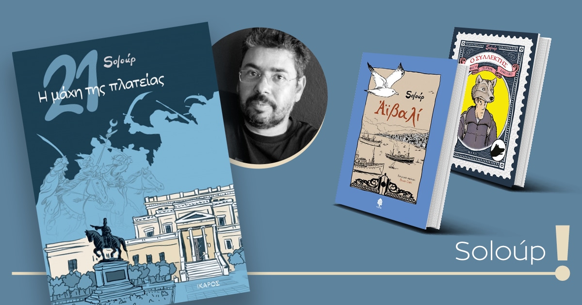 1821: Η μάχη της πλατείας / Έκθεση εμπνευσμένη από το graphic novel του Soloúp