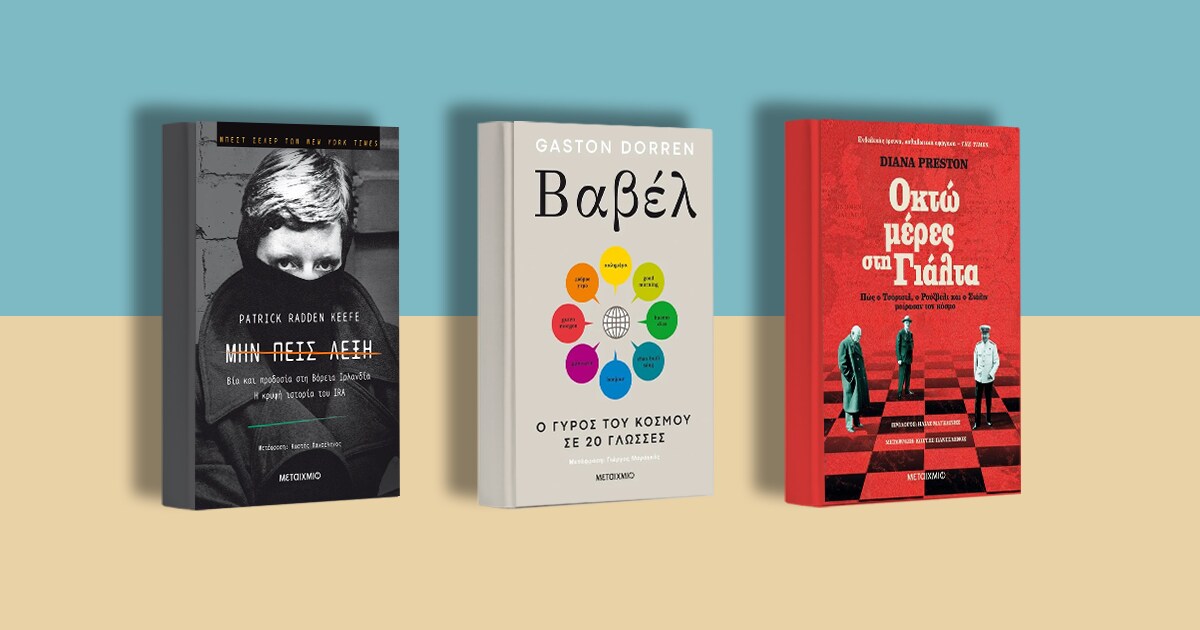 2+1 non-fiction βιβλία για το καλοκαίρι από τις εκδόσεις Μεταίχμιο