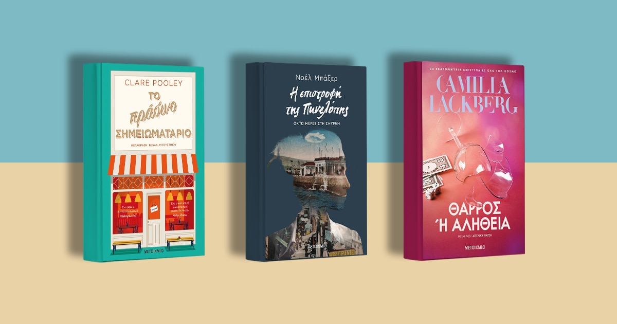 Γυναίκες συγγραφείς: Καλοκαιρινές προτάσεις από τις εκδόσεις Μεταίχμιο